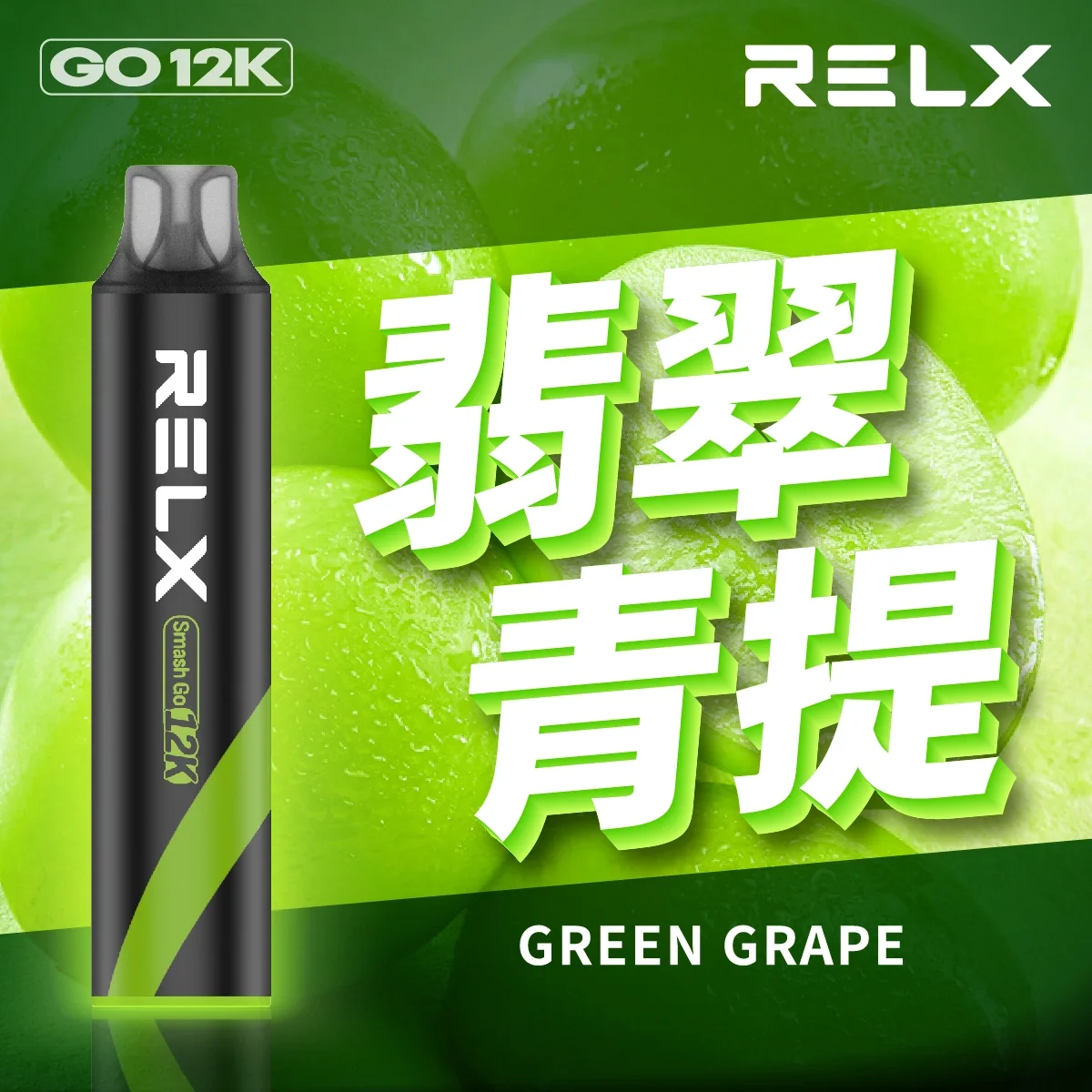 Relx Smash Go 12000口 正品悅刻一次性拋棄式電子煙